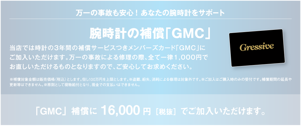 腕時計の補償「GMC」