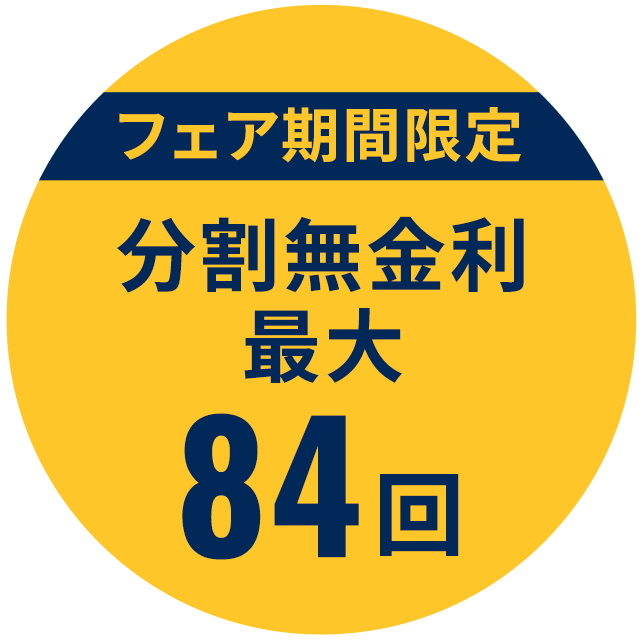 【イベント期間限定】分割無金利最大100回!