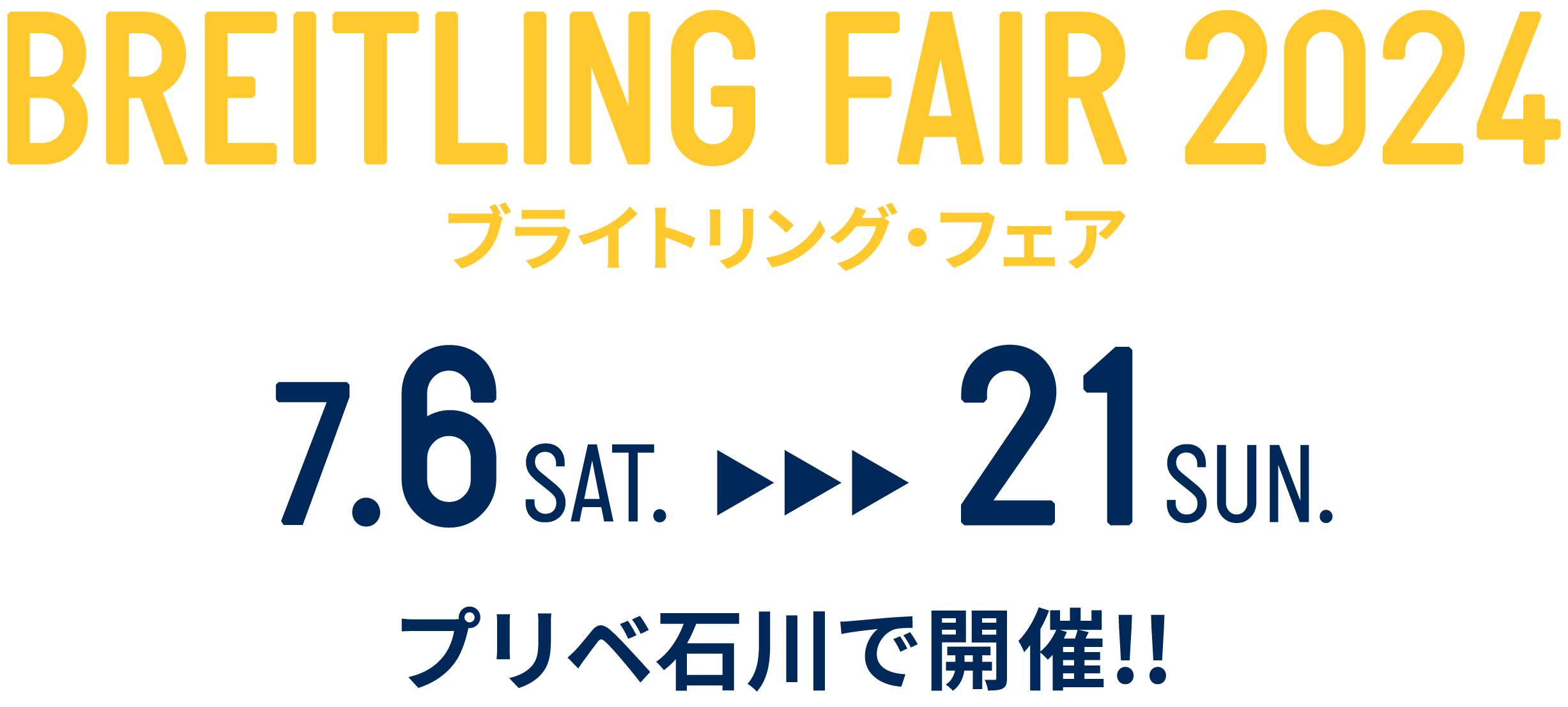 BREITLING FAIR 2024 ブライトリング・フェア 7.6SAT-7.21SUN